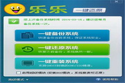乐乐一键还原备份系统2.0