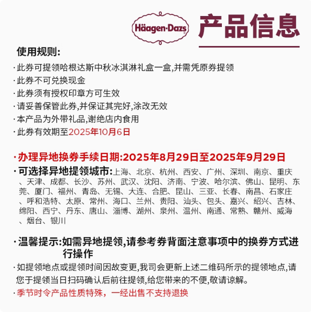 哈根达斯408型月满臻萃冰淇淋月饼券票，中秋送礼新风尚！