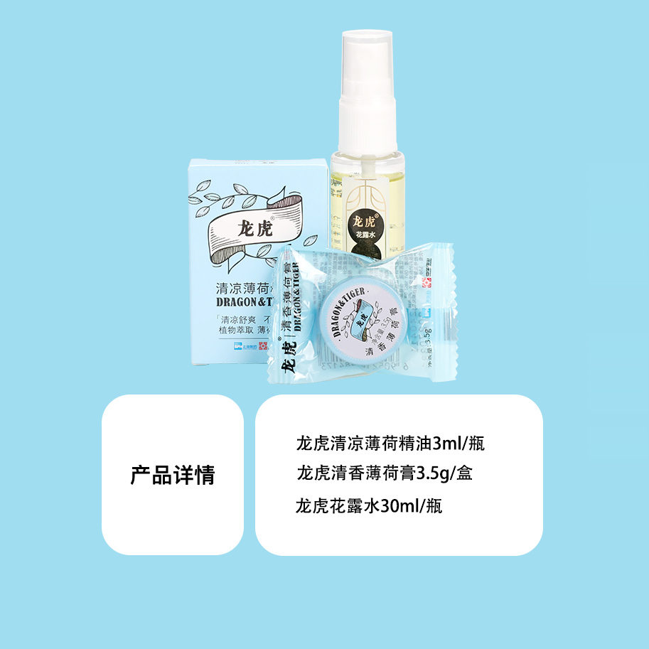 夏日必备！龙虎清凉套装：止痒、舒缓、防蚊，一整套搞定！✨