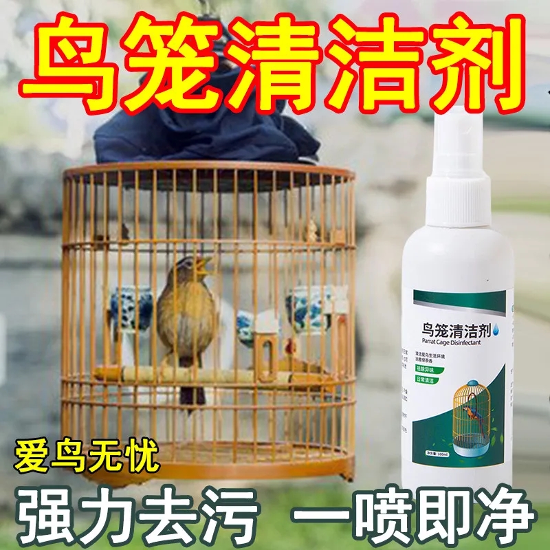 鸟笼消毒剂：给你的鹦鹉八哥鸟一个清新无菌的小窝！