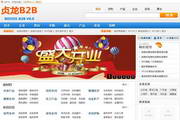 贞龙JAVA版本B2B行业网站电子商务系统 BIZOSS-B2B2013