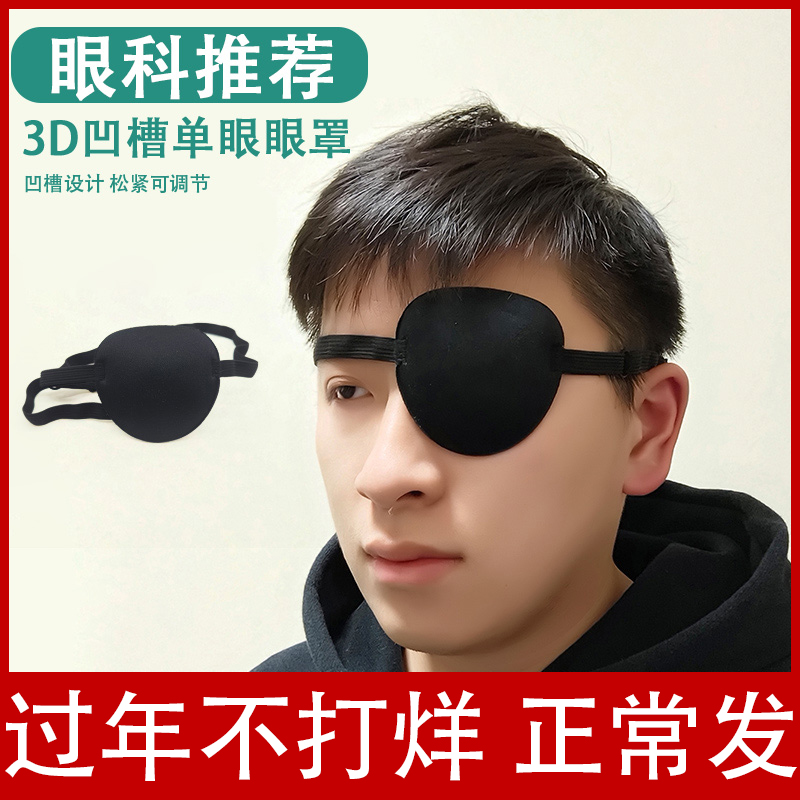 遮光透气独眼眼罩：守护视力的秘密武器，独眼龙也能变超级英雄✨