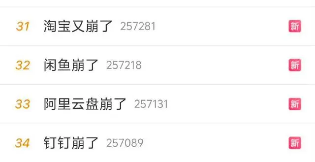阿里回应多款应用崩了