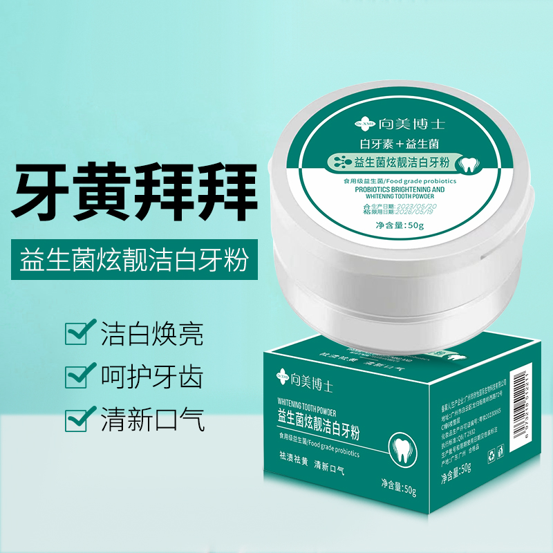益生菌美白牙粉，JW1的秘密武器，告别黄牙不再是梦！