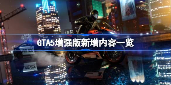 GTA5增强版新增内容有哪些 GTA5增强版新增内容一览