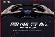 图吧导航 PND版1.4.1