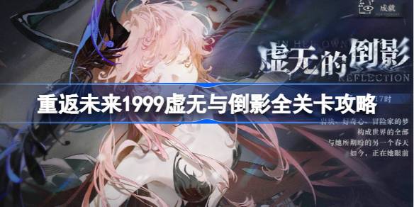 重返未来1999虚无与倒影全关卡攻略 虚无与倒影通关路线攻略