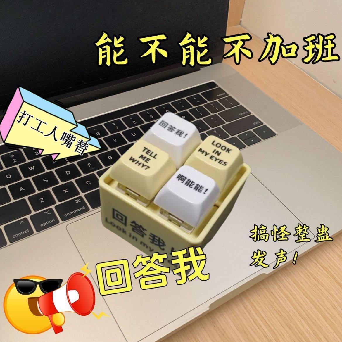 小红书同款“回答我”玩具语录发光钥匙扣，解压神器，送朋友趣味满分！