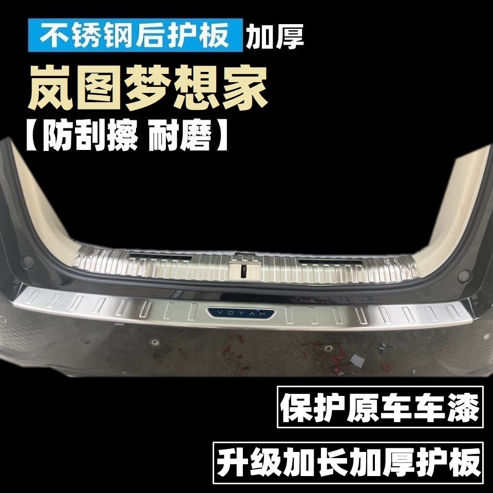 岚图梦想家后护板改装大揭秘：25款不锈钢内饰升级，让你的车秒变高级定制！✨