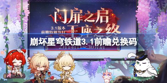 崩坏星穹铁道3.1前瞻兑换码 崩铁3.1前瞻兑换码汇总