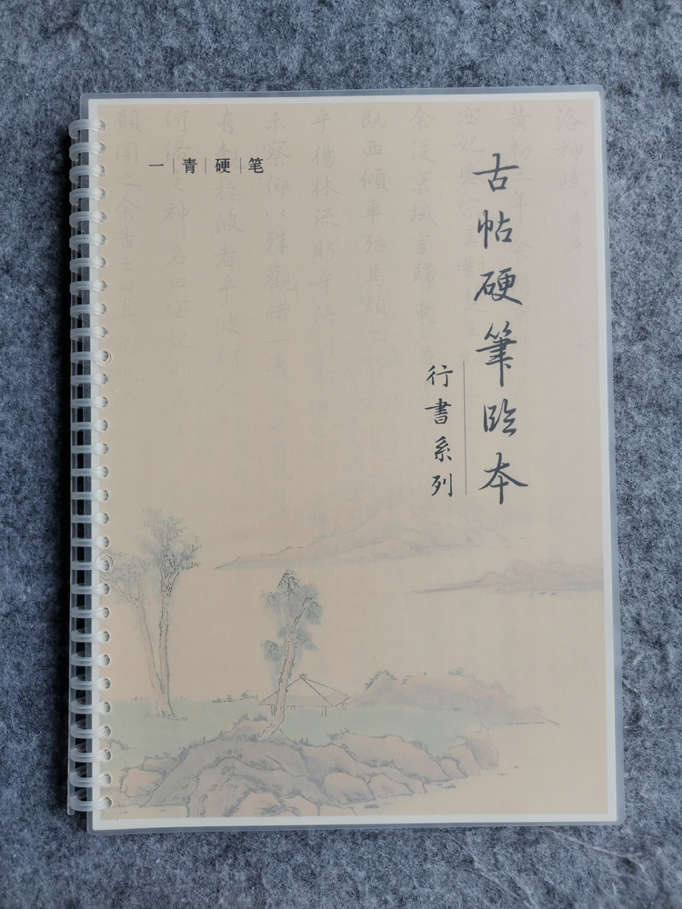行楷字帖：每日一练，练就一手好字，成年钢笔书法入门秘籍！