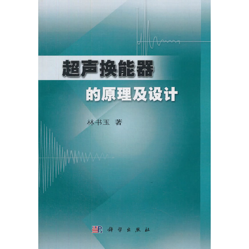 探秘超声换能器：当当网自然科学正版书籍，带你走进神秘的超声世界！
