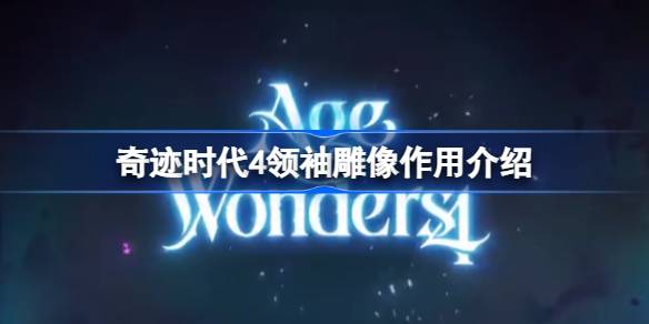 奇迹时代4领袖雕像有什么用 奇迹时代4领袖雕像作用介绍