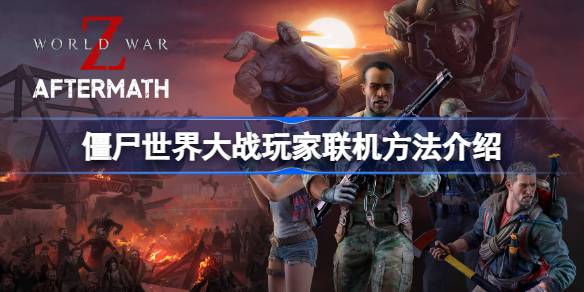 僵尸世界大战怎么进行联机 僵尸世界大战玩家联机方法介绍