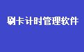 通用娱乐刷卡计时计次收银系统软件31.2.6 最新版
