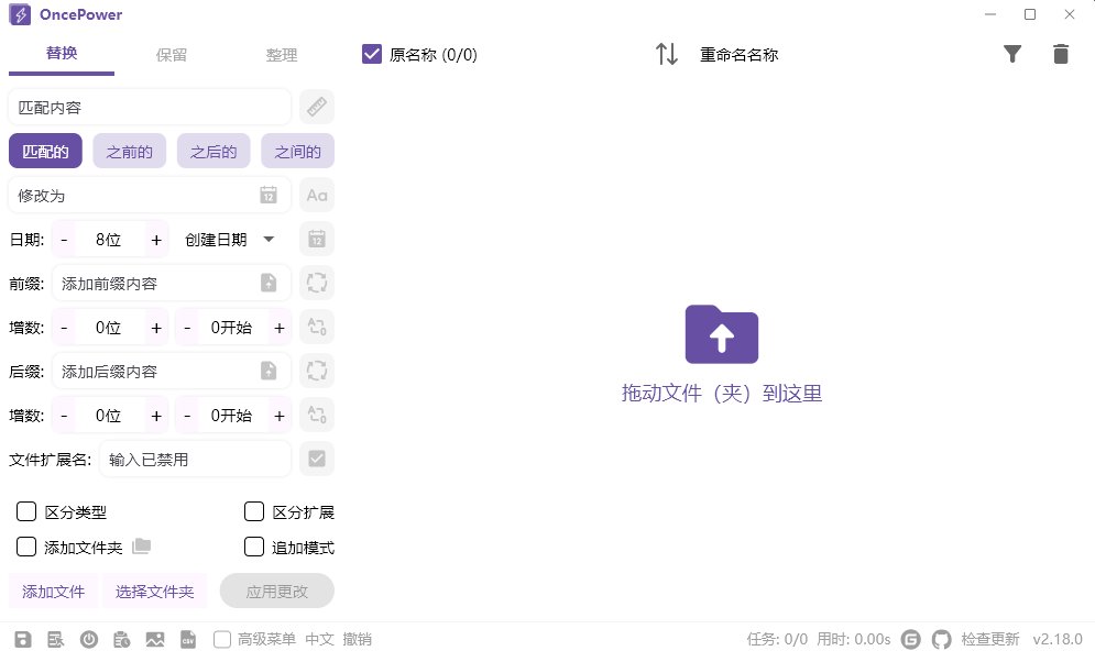 OncePower(文件重命名工具) v3.2.1 中文绿色版