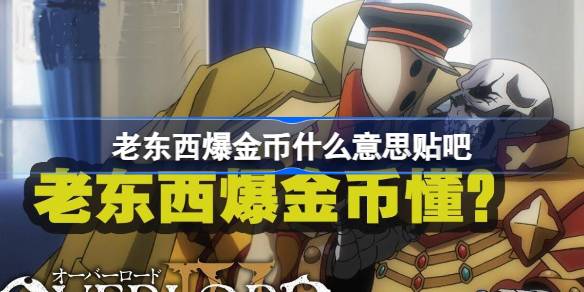 老东西爆金币什么意思贴吧 老东西爆金币梗介绍