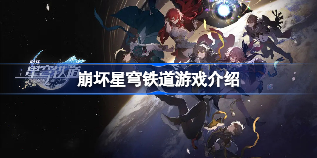崩坏星穹铁道是一款什么游戏 崩坏星穹铁道游戏介绍