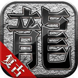 神戒传奇手游