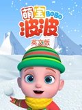 萌宝波波 英语版