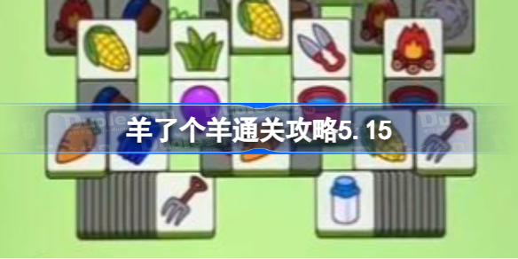 羊了个羊通关攻略5.15 羊了个羊5月15日最新通关攻略