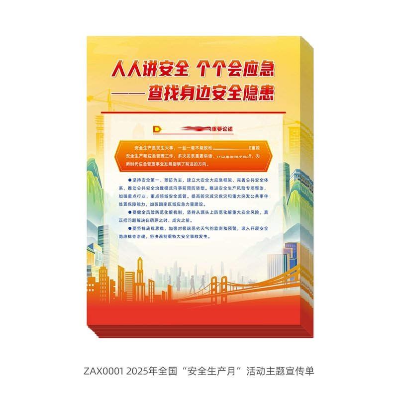 2025年安全生产月宣传单曝光！查找隐患超实用，全民参与太重要了