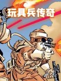 玩具兵传奇