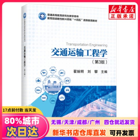 《交通运输工程学(第3版)》如何选择适合自己的版本？