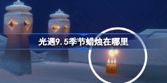光遇9.5季节蜡烛在哪里 光遇9月5日季节蜡烛位置攻略