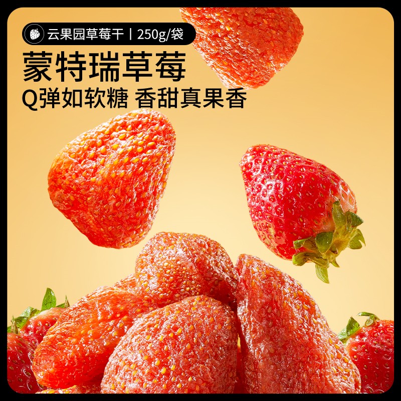 三只松鼠草莓干250g：甜蜜诱惑，零食界的“小红莓”！