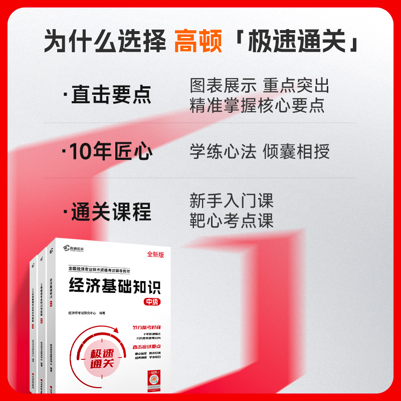 2024年中级经济师备考攻略：高顿官方极速通关教材+网络课程+题库刷题软件全解析