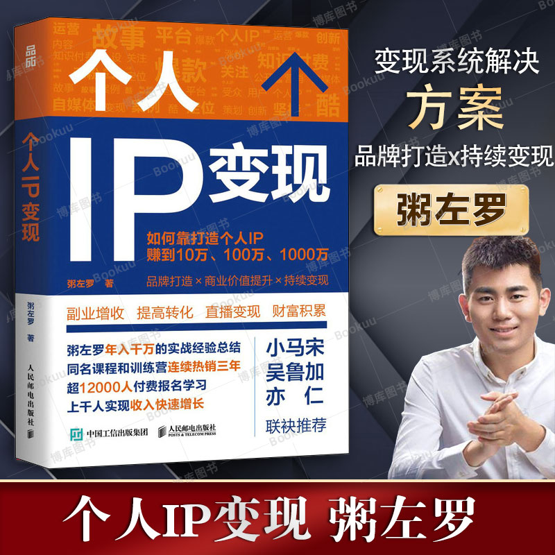 粥左罗《个人IP变现》：打造个人品牌的终极攻略