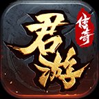 君游传奇官网版