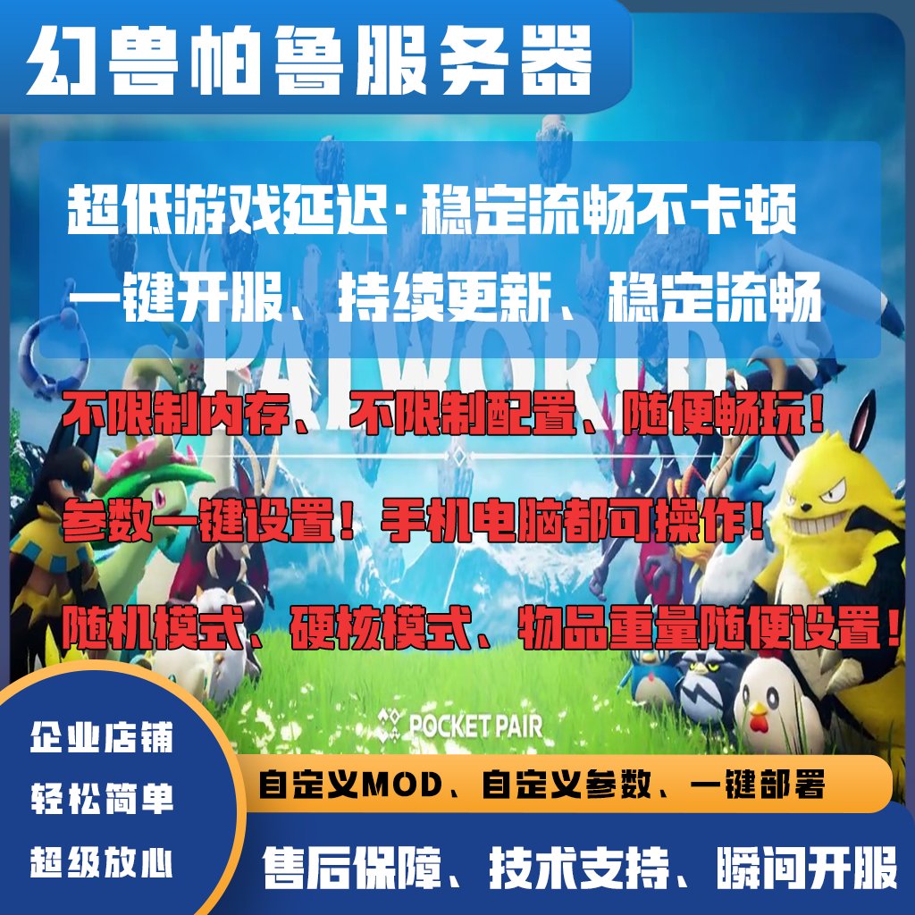 幻兽帕鲁服务器能用修改器吗？游戏体验与规则解析