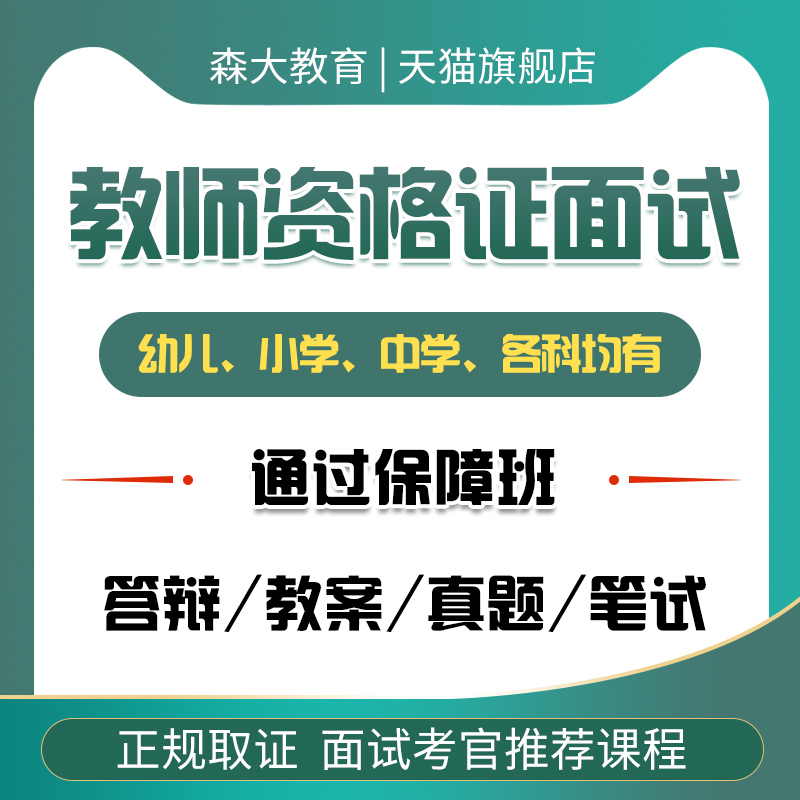森大教育2025教师资格考试攻略：笔试面试普通话全包，稳拿证书！