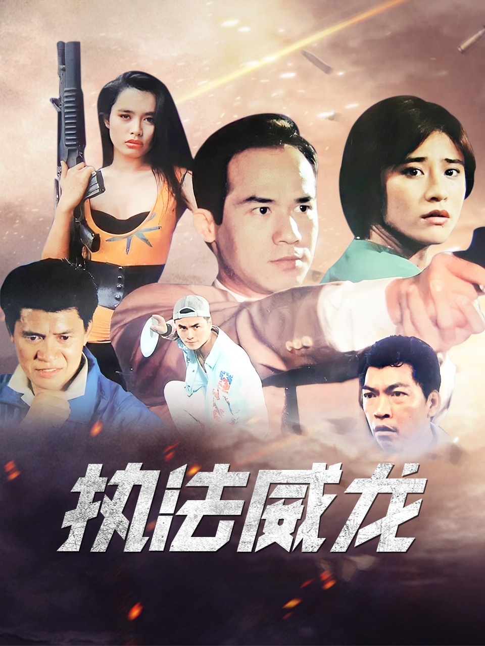 执法威龙