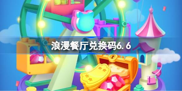 浪漫餐厅兑换码6.6 浪漫餐厅6月6日兑换码分享