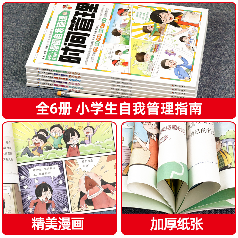 小学生必看！漫画自我管理绘本，情商社交新神器！✨