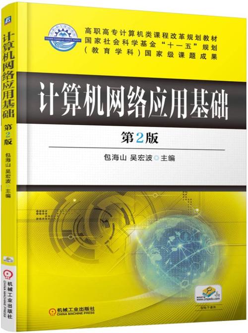 计算机应用基础和网络基础,构建现代信息社会的基石