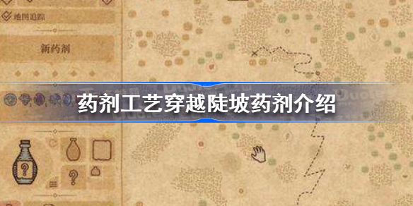 药剂工艺穿越陡坡药剂是什么 药剂工艺穿越陡坡药剂介绍