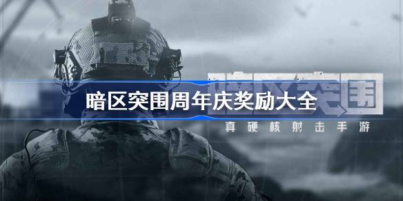 暗区突围周年庆奖励大全 暗区突围一周年奖励有哪些