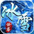 冰雪版单职业传奇手游
