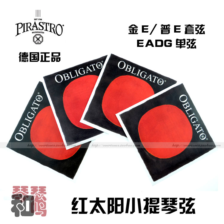 德国PIRASTRO皮拉斯托OBLIGATO红太阳小提琴琴弦：小提琴尼龙弦的巅峰之作，你不可不知的秘密武器！