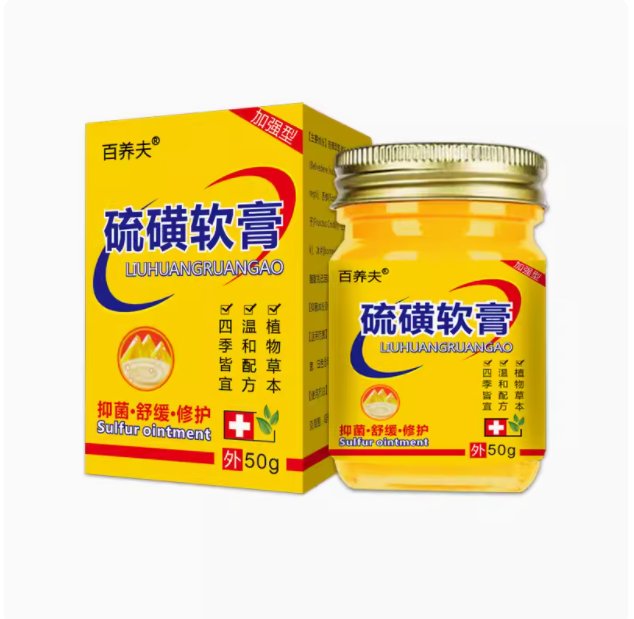 硫磺软膏20%浓度大容量50g：疥疮阴虱螨虫终结者，告别瘙痒的秘密武器！