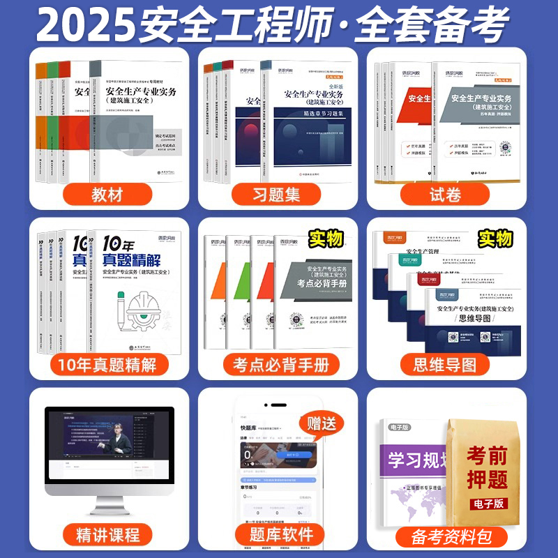 2025年注册中级安全工程师备考攻略：环球网校教材+历年真题+模拟试卷全解析