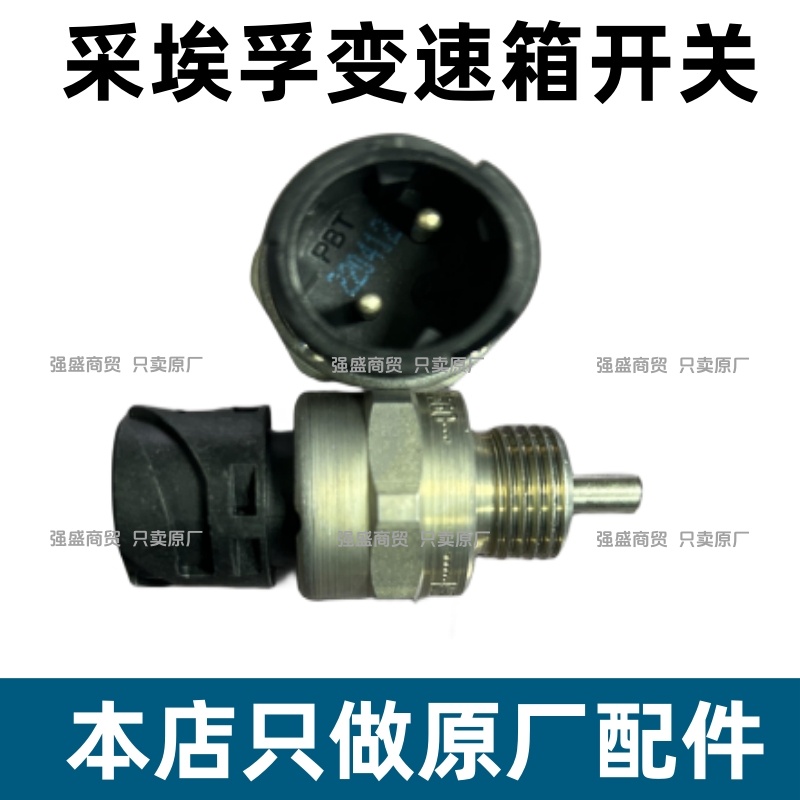 原厂江淮格尔发K7跨越采埃孚变速箱倒车开关ZF0501331660，卡车司机必备神器！