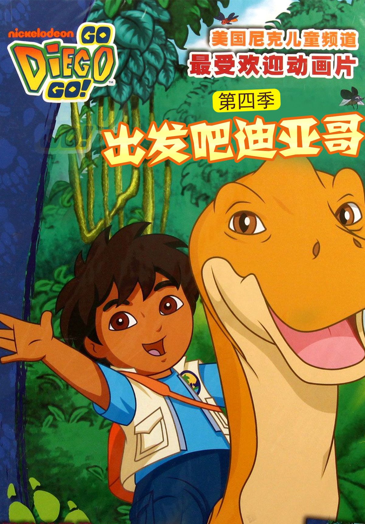 出发吧迪亚哥4版