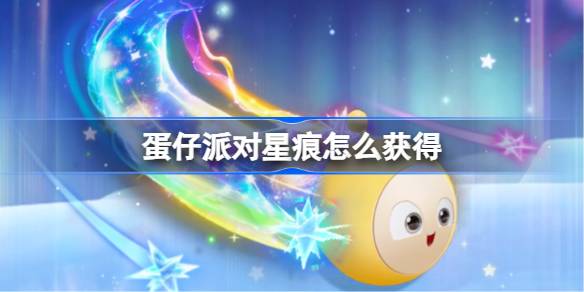 蛋仔派对星痕翻滚特效怎么获得 蛋仔派对星痕翻滚特效获取方法