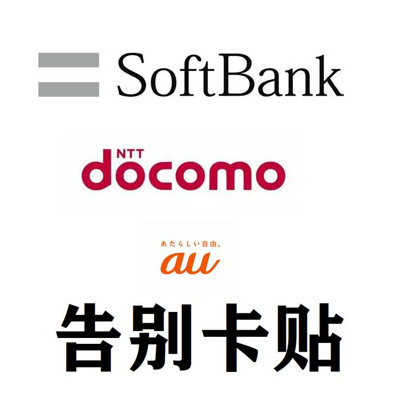 告别4G卡贴，解锁日版iPhone 6s/7/8/P/XR/max/AU/ATT/DO11美版S版T全攻略！