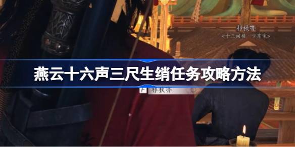 燕云十六声三尺生绡任务怎么做 燕云十六声三尺生绡任务攻略方法